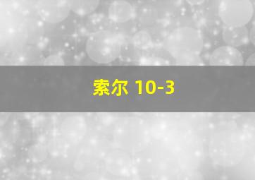 索尔 10-3